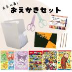 ショッピング名入れ 鉛筆 【送料無料*】当店オリジナル えらべる！おえかきセット [すぐに使える] 5点セット + 名入れ鉛筆プレゼント