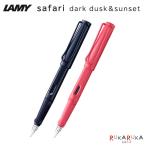 ラミー サファリ ダークダスク＆サンセット 万年筆 [EF/F/M] LAMY(ラミー) 455-L0A9**/L0B0** *ネコポス不可*