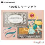 100枚レターブック [ア・ラ・カル堂 お菓子の100枚レターブック] パイインターナショナル 1745-5981 【2冊までネコポス可】 [M便 1/2]