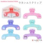 ウカンムリクリップ サンリオキャラクターズ [全6種類] サンスター文具 13-S37219** *ネコポス不可*
