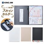 家庭用ファイルシリーズ レシート/領収書スキャンホルダー [全3色] キングジム 20-790-* 【1点のみネコポス可】 [M便 1/1]