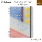 Rollbahn《 ロルバーン》 フレキシブル カバー 360° (rokka glass) L デルフォニックス［DELFONICS］826-501331 【2冊までネコポス可】 [M便 1/2]