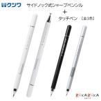 サイドノック式シャープペンシル 0.5mm + タッチペン [全3色] クツワ 320-PM373**【ネコポス可】[M便 1/5]
