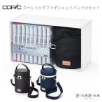 【限定】コピック スペシャルギフトポシェットバンドルセット [全2種類] TOO 855-C-SG-PH** 【送料無料*】