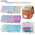 マグネット筆入れ ゆめいろグラデーション [全3色] 2ドア 両開きタイプ クツワ 320-CH214** 【2点までネコポス可】 [M便 1/2]