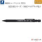 【限定】製図用シャープペンシル レグ《REG》マットブラック [0.5mm] ステッドラー日本 《STAEDTLER》47-ST9258505B【ネコポス可】[M便 1/6]