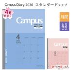 2026年 キャンパスダイアリー ベーシック マンスリー・スタンダードタイプ セミB5サイズ 2026年3月/月曜始まり コクヨ ニ-CM*-B5-264 【ネコポス可】[M便 1/5]
