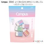【ポジティブ＆リラックス】 Campus よく消えるのに折れにくい消しゴム (1袋5個入り) コクヨ 10-ESR-C00-5P-L3 【ネコポス可】[M便 1/4]