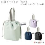 MOTTERU CUSTOMIZEkrulito compact кондиционер Mini мешочек [ все 4 цвет ] tray do Works 1361-TP-0082-** [ кошка pohs возможно ][M рейс 1/1]