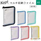 ケプト《Kept》マルチ収納ファイル A5 [全6色] レイメイ藤井 24-KP52* *ネコポス不可*