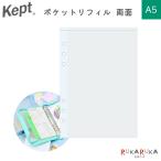 リフィル ケプト《Kept》ポケットリフィル 両面 A5 レイメイ藤井 24-KP1472【ネコポス可】[M便 1/20]