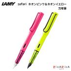 【数量限定】ラミー サファリ ネオンピンク＆ネオンイエロー 万年筆 [F] LAMY(ラミー) 455-L0C*F *ネコポス不可*