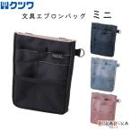 文具エプロンバッグ ミニ [全4色] クツワ 320-BE023**【ネコポス可】[M便 1/1]