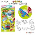 不思議な絵の具 グラスデコ オーナメントセット [きょうりゅう2] ヤマト 31-GDS6-K2【1点のみネコポス可】 [M便 1/1]