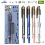 PEN PASS ペンパス (繰り出し芯タイプ) 2.0mm [全4色] レイメイ藤井 24-JC1429**【ネコポス可】[M便 1/5]