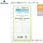 2027年版 月間ダイアリー カレンダー式 手帳リフィル BIBLE [0215] アシュフォード 1319-0215-027【ネコポス可】[M便 1/9]