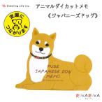 アニマルダイカットメモ [ジャパニーズドッグ] 中紙90枚(中紙全5柄) グリーティングライフ＜Greeting Life Inc.＞ 600-ETN-148 [M便 1/8]