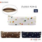 ドット キトリ ペンケース 全3色 デルフォニックス［DELFONICS］826-500795-***  【ネコポス可】