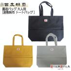 *在庫限り*書道バッグ F6 [倉敷帆布 トートバック] 大人用 1040-51701*0 【送料無料*】