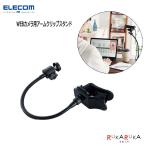WEB камера для arm зажим подставка чёрный Elecom 155-UCAM-DSCLP30BK * кошка pohs не возможно *
