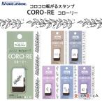 コロコロ転がるスタンプ CORO-RE《コローリー》 [全6柄] カミオジャパン 475-2092** 【ネコポス可】 [M便 1/11]