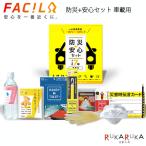 ＊在庫限り＊災害+安心セット 水・食料7年《車載用10点セット》  ファシル 1987-9005 *ネコポス便不可*