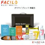 ボウサイブロック《車載用12点セット》  ファシル 1987-8429 【送料無料*】