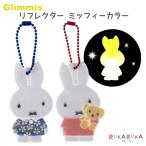  Gris ошибка {Glimmis} отражатель Miffy цвет [ все 2 вид ]aruko дизайн 1322- Gris ошибка mitsufi- цвет -** [ кошка pohs возможно ] [M рейс 1/30]