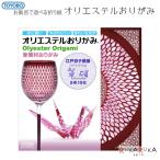 オリエステルおりがみ [江戸切子の店 華硝] 5柄10枚入り  東洋紡TSC(TOYOBO) 1977-TYB-21 【ネコポス可】