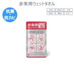 非常用ウェットタオル [スタンダード]  mimoto 1873-MMT003 【ネコポス可】