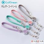 PU кожа катушка шнура [ все 4 цвет ] Gulf Stream GPU-RL [ кошка pohs возможно ][M рейс 1/30]