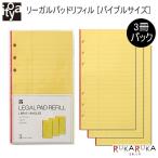 リーガルパッドリフィル [バイブルサイズ] 3冊パック　 伊東屋 354-LBR171 【ネコポス可】