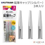  обновленный! карандаш колпак ( серебряный ) 3 шт. входит .ktsuwa320-RB028[ кошка pohs возможно ][M рейс 1/30]