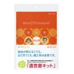 LES-W101　　終活グッズ　　遺言書キット　コクヨ　【ネコポス可】