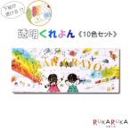 透明くれよん [10色入り]  コクヨ 10-KE-AC27