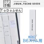 ジブン手帳グッズ　ToDoふせん　[mini/B6スリム用]　コクヨ　10-ニ-JGM5　【ネコポス可】