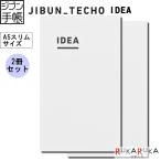 ジブン手帳 IDEA(2冊パック) [A5]  コクヨ 10-ニ-JCA3 【ネコポス可】