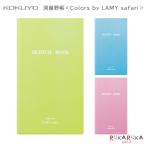 測量野帳 Colors by LAMY《ラミー》safari 2023限定色 コラボ 3mm方眼 [全3色] コクヨ 10-LCセ-Y3-L*【ネコポス可】[M便 1/6]