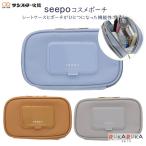 seepo《シーポ》コスメポーチ 21SS  [全3色] 携帯用シート最大40枚タイプ  サンスター 13-S22898**　【条件付きネコポス可】