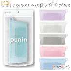 ＊在庫限り＊シリコンジップペンケース punin《プニン》 [全6色] サンスター 13-S1424*** *ネコポス不可*