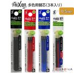 フリクションボール多色用替芯 0.5ｍｍ 3本入り [全4種類] パイロット(PILOT)　LFBTRF30EF3* 【ネコポス可】 [M便 1/50]