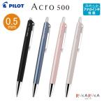 ショッピングacro 油性ボールペン Acro500《アクロ500》 極細0.5mm [全4色]  パイロット BAC-50EF-**【ネコポス可】