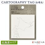 カルトグラフィー/大人の白地図 CARTOGRAPHY TAG(タグ)  ニホン1[北海道エリア] マルアイ 82-CG-FSJ1【ネコポス便可】
