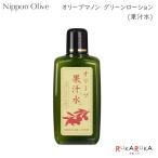 オリーブマノン グリーンローション (果汁水) 180ml 日本オリーブ 2037-0099-090 *ネコポス不可*