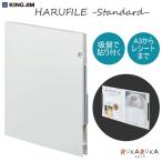 HARUFILE 《ハルファイル》 Standardスタンダード [A4変形]  キングジム 20-KSP5011シロ *ネコポス不可*