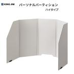 パーソナルパーティション ハイタイプ ライトグレー キングジム 8020ライ *ネコポス不可*