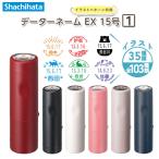 シヤチハタ イラストデーターネームEX15号(1) キャップ式 [ボディーカラー全6色]  シヤチハタ XGL-15CR* *ネコポス不可*