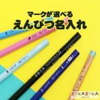 ショッピング名入れ 鉛筆 ●えんぴつ名入れ●　マークあり　1ダース分（12本）　縦・横可能　naire