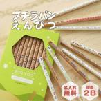 【当店オリジナルデザイン】 名入れ鉛筆 名入れ無料 プチラパンえんぴつ 入学祝 12本 1ダース セット 【【送料無料*】ネコポス便発送】