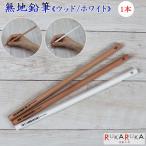 ★当店オリジナル★鉛筆　2B　HB　無地　シンプル　バラ　箱無【ネコポス可】